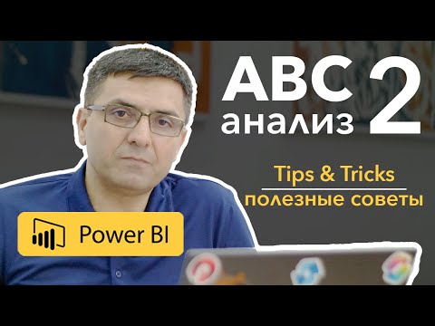 Видео: ABC-анализ в Power BI. 2-ой статический метод. | Полезные советы