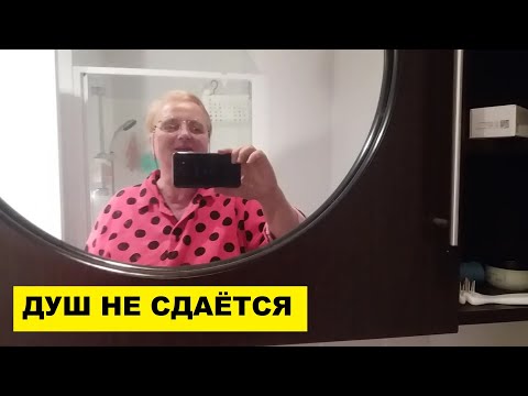 Видео: ДУШ НЕ СДАЁТСЯ.... ДОМАШНИЕ ДЕЛА