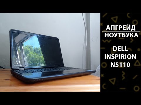 Видео: АПГРЕЙД НОУТБУКА DELL INSPIRION N5110. ПРОИЗВОДИТЕЛЬНОСТЬ В 2 РАЗА!