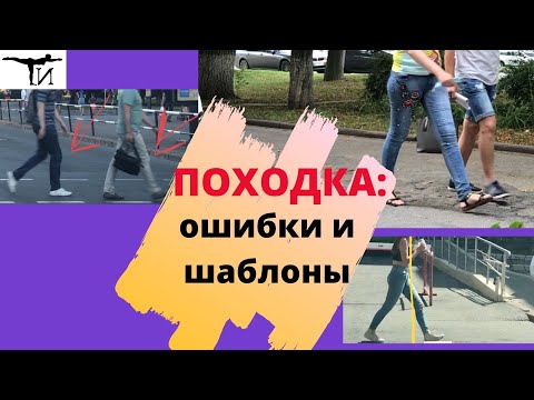Видео: Почему мы ходим неправильно? Типичные ошибки, примеры