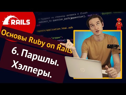 Видео: Уроки Ruby on Rails - 6. Паршалы, хелперы, flash 🛤️