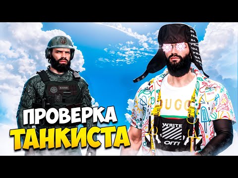 Видео: АДМИН ВЫЗВАЛ ТАНКИСТА НА ПРОВЕРКЕ В GTA 5 RP/ MAJESTIC RP