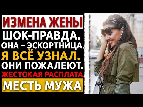 Видео: Узнал, что жена – элитная эскортница. У меня было 5 дней, чтобы уничтожить её. Измена жены. Рассказ.