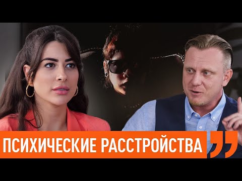 Видео: Интервью с пациентами. Психические болезни: панические атаки, депрессия, шизофрения. Ходят слухи