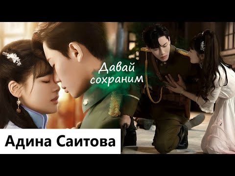 Видео: Клип на мини-дораму Месть служанки | Maid's Revenge - Давай сохраним (Xin Yao 💕 Fang Tian Yi) MV