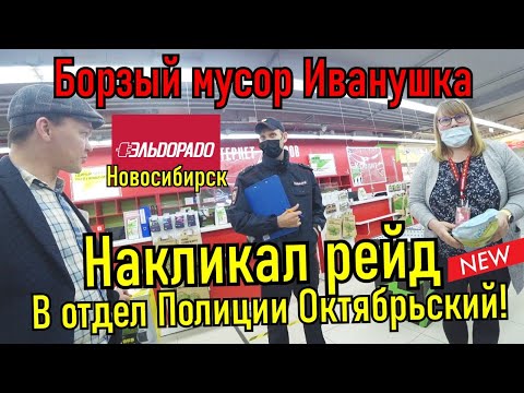 Видео: Борзый мусор Иващенко в Эльдорадо. Рейд в отдел полиции!!!