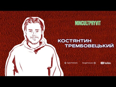 Видео: Костя Трембовецький (@HPZPodcast) || Про глядачів, віру та відповідальність