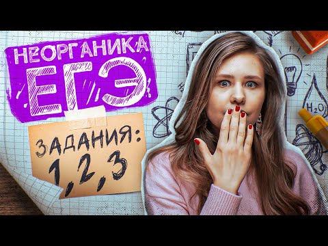 Видео: Задания №1, 2, 3 - Строение атома | Неорганическая химия | ЕГЭ по химии 2025