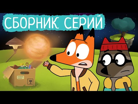 Видео: Лекс и Плу | Сборник серий про дружбу | Мультфильмы | Космические таксисты