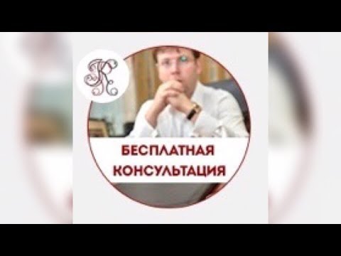 Видео: Бесплатная консультация юриста: юридическая помощь