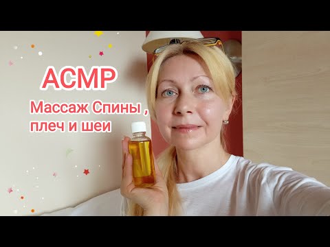 Видео: АСМР Массаж спины ,шеи и плеч Ролевая игра. Шёпот. Для сна и расслабления.
