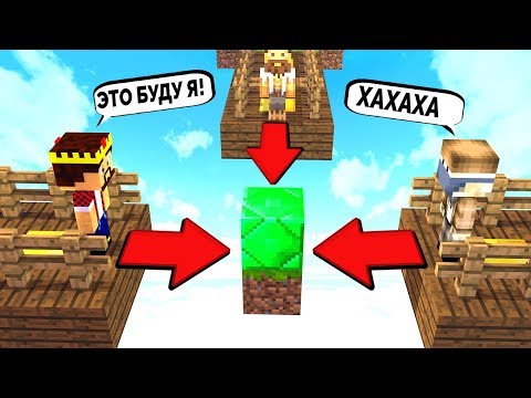 Видео: КТО ПЕРВЫЙ ДОСТРОИТ МОСТ ТОТ ПОБЕДИТ! НОВАЯ ИГРА МАЙНКРАФТ