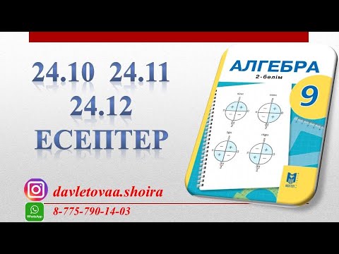 Видео: 9-сынып алгебра 24.10  24.11   24.12 есептер