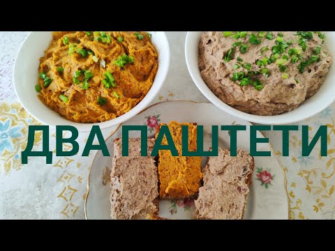 Видео: Два ПАШТЕТИ з КВАСОЛІ - оригінальні, прості, надзвичайно смачні!