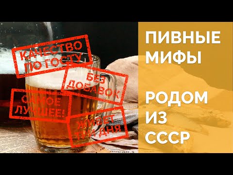 Видео: Пиво в СССР и заблуждения о нем (Пивные мифы, часть 1) [18+]