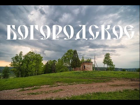 Видео: Село Богородское - Ильинского района Пермского Края