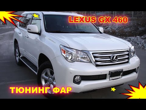 Видео: Как улучшить свет фар Lexus GX 460, тюнинг фар, установка светодиодных Bi Led линз и Led в ПТФ