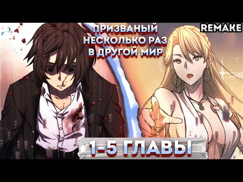 Видео: Призванный в параллельные фэнтези миры несколько раз [ЦВЕТНАЯ ВЕРСИЯ] |1-5  главы| переозвучка манги