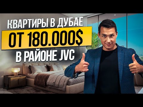 Видео: ОАЭ | недвижимость в Дубае для ЖИЗНИ и ПОД СДАЧУ В АРЕНДУ от 180 000$ район JVC | Дубай 2024