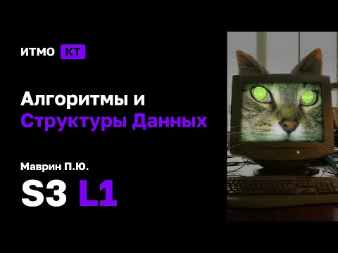 Видео: [s3 | 2025] Алгоритмы и структуры данных, Маврин П.Ю., лекция 1