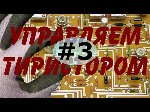 Видео: Трехфазные управляемые выпрямители - однополупериодный и мостовой. Краткий ликбез.