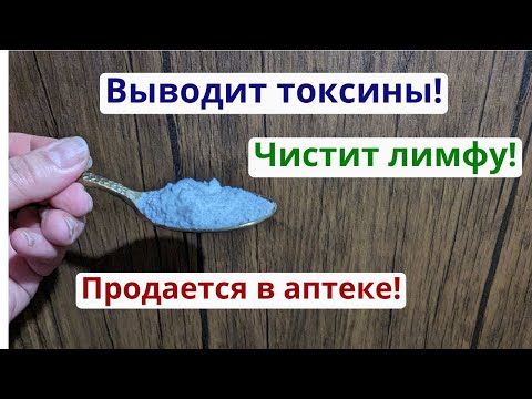 Видео: Восстанавливает здоровье и чистит лимфу! Аптечное средство для чистки организма.