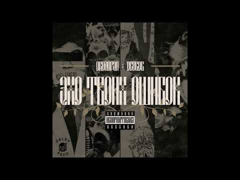 Видео: Околорэп, ОСОБОВ - ЭХО ТВОИХ ОШИБОК
