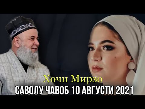 Видео: ХОЧИ МИРЗО САВОЛУ ЧАВОБ 10 АВГУСТИ 2021