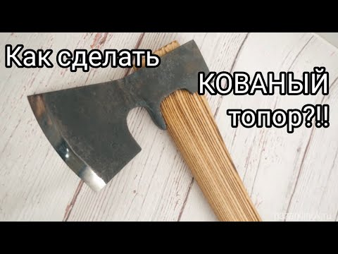 Видео: Как сделать КОВАНЫЙ топор?! Топор который прослужит всю жизнь.