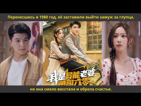 Видео: Перенесшись в 1980 год, её заставили выйти замуж за глупца, но она смело восстала и обрела счастье