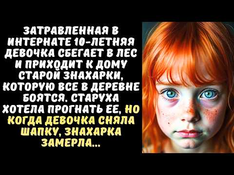 Видео: ДЕВОЧКА-СИРОТА сбежала из интерната к ЗНАХАРКЕ, которую все считали ведьмой… А когда та увидела...