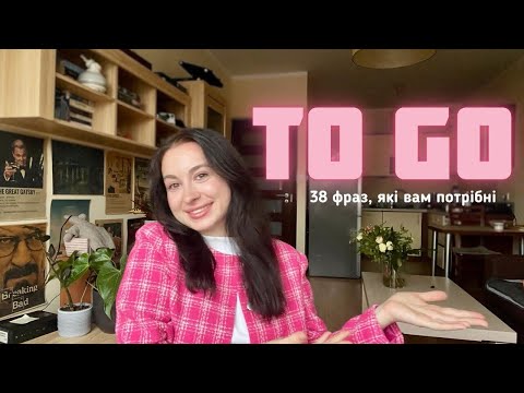 Видео: TO GO: 38 фраз, які вам потрібні