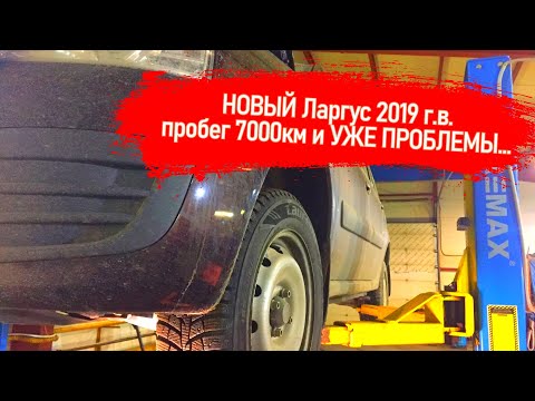 Видео: ПОПАЛ С НОВЫМ ЛАДА ЛАРГУС 2019 ГОДА ДИЛЕР И ЗАВОД - МОЛЧАТ. СЕРЬЕЗНЫЙ СТУК И ПРОБЛЕМА С ТЕМПЕРАТУРОЙ