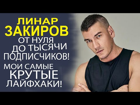 Видео: ПОДНИМАЕМСЯ ВМЕСТЕ! ПРОВЕРЕННЫЕ СОВЕТЫ ОТ БЛОГЕРА ЛИНАРА ЗАКИРОВА!