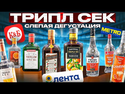 Видео: Чем заменить Куантро? Тест 8 ликеров Трипл Сек: от 500 ₽