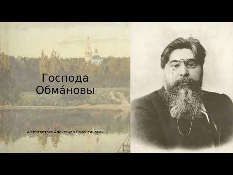 Видео: Александр Амфитеатров «Господа Обмановы» | Русская классика Серебряного века