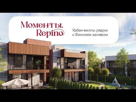 Видео: «Моменты.Repino». Урбан-виллы рядом с Финским заливом (Спб и ЛО)