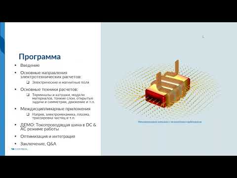 Видео: Электротехнические AC/DC-расчеты в COMSOL Multiphysics®. Версия 6.0