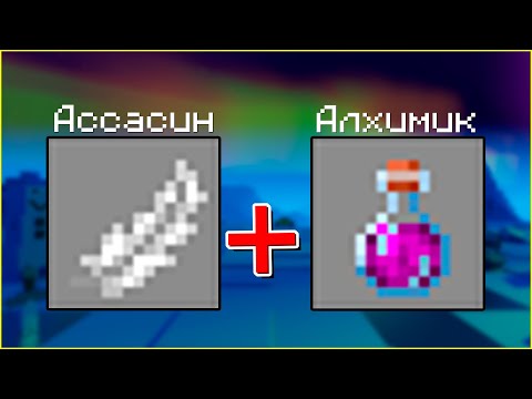 Видео: Ассасин + Алхимик = Имба команда!? Майнкрафт Castom Steve Chaos