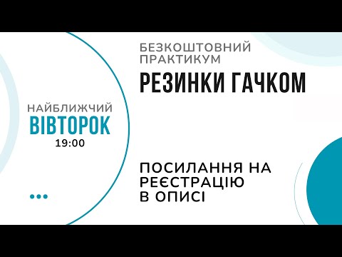 Видео: Безкоштовний практикум "Резинки гачком"
