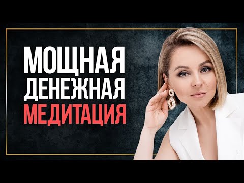 Видео: Сильная денежная медитация, которая откроет ваш денежный поток / Медитация на деньги