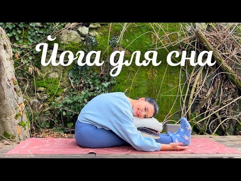 Видео: МЯГКАЯ ЙОГА для СЛАДКОГО  СНА ✨ 10 мин