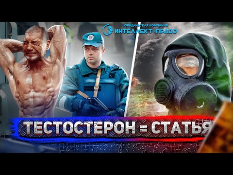 Видео: ТЮРЕМНЫЙ СРОК ЗА СТЕРОИДЫ. Сильнодействующие вещества.