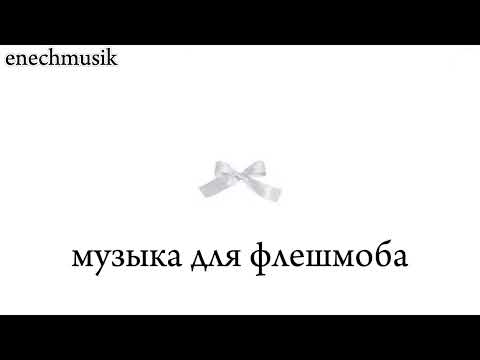 Видео: МУЗЫКА|ДЛЯ|ФЛЕШМОБА 🏋️