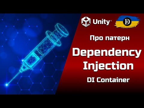 Видео: Про патерн Dependency Injection | DI | Впровадження залежностей | DI-container