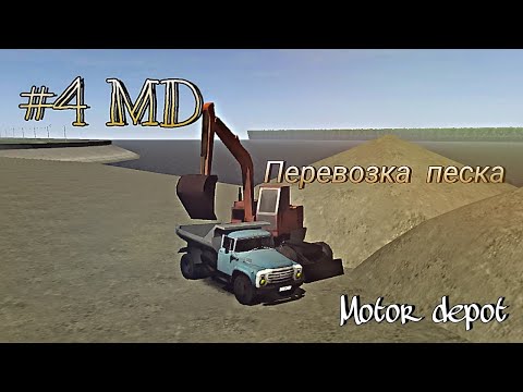 Видео: #4 MD "Перевозка песка🏜️" В Motor Depot 🚚🔥