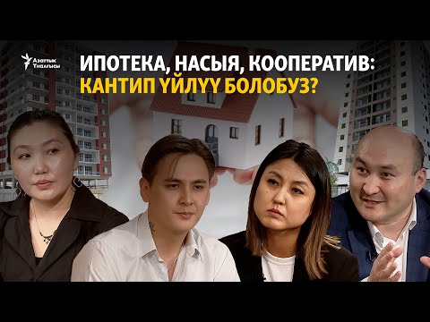 Видео: Ипотека, насыя, кооператив: Кантип үйлүү болобуз?