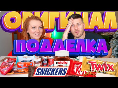 Видео: ОРИГИНАЛ VS ПОДДЕЛКА! Coca Cola, Snickers, Twix, Nutella, Raffaello! НЕ ВСЕ ТАК ОЧЕВИДНО!