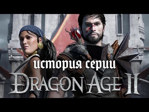 Видео: История серии Dragon Age. Часть 2. Dragon Age II — Недооценённый шедевр. (Remastered)