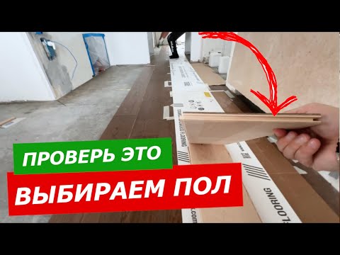 Видео: Какой пол самый лучший| На что обратить внимание| Паркет или инженерная доска? Ламинат?